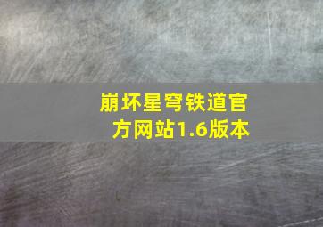 崩坏星穹铁道官方网站1.6版本