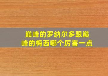 巅峰的罗纳尔多跟巅峰的梅西哪个厉害一点