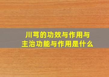 川芎的功效与作用与主治功能与作用是什么