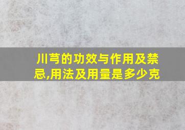 川芎的功效与作用及禁忌,用法及用量是多少克