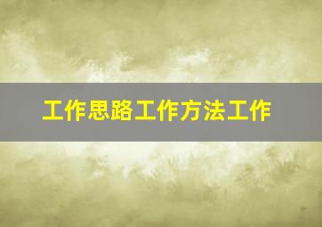 工作思路工作方法工作