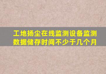 工地扬尘在线监测设备监测数据储存时间不少于几个月