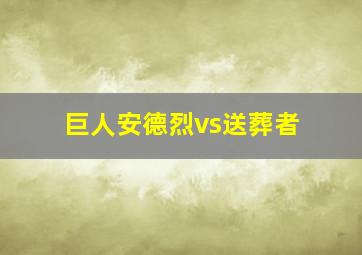 巨人安德烈vs送葬者