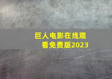 巨人电影在线观看免费版2023