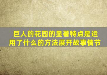 巨人的花园的显著特点是运用了什么的方法展开故事情节