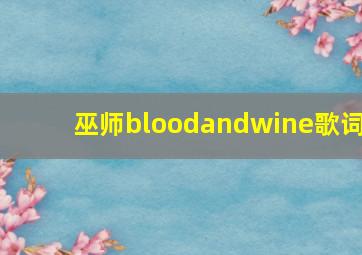 巫师bloodandwine歌词