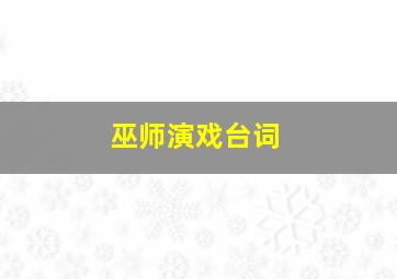 巫师演戏台词