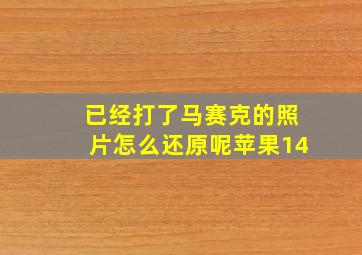 已经打了马赛克的照片怎么还原呢苹果14