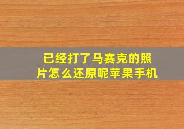 已经打了马赛克的照片怎么还原呢苹果手机