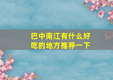 巴中南江有什么好吃的地方推荐一下