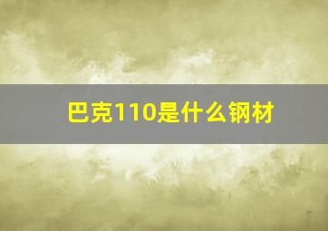 巴克110是什么钢材