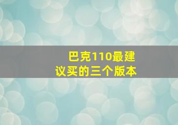 巴克110最建议买的三个版本