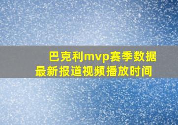 巴克利mvp赛季数据最新报道视频播放时间