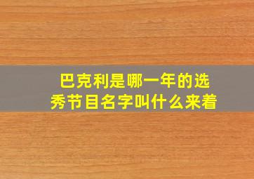 巴克利是哪一年的选秀节目名字叫什么来着