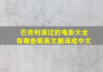 巴克利演过的电影大全有哪些呢英文翻译成中文