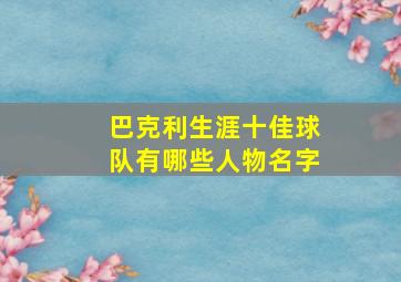 巴克利生涯十佳球队有哪些人物名字