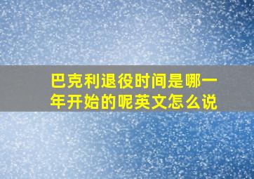 巴克利退役时间是哪一年开始的呢英文怎么说