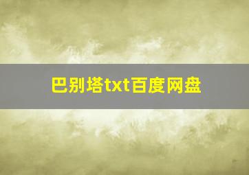 巴别塔txt百度网盘