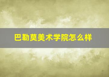 巴勒莫美术学院怎么样