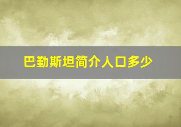 巴勤斯坦简介人口多少