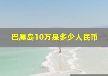 巴厘岛10万是多少人民币