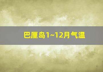 巴厘岛1~12月气温