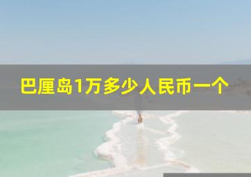 巴厘岛1万多少人民币一个