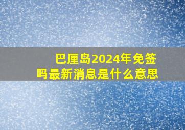 巴厘岛2024年免签吗最新消息是什么意思