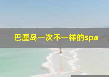 巴厘岛一次不一样的spa