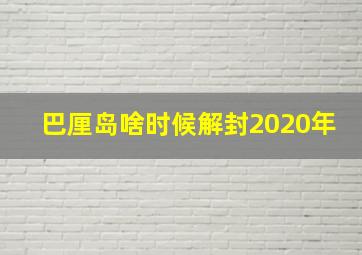 巴厘岛啥时候解封2020年