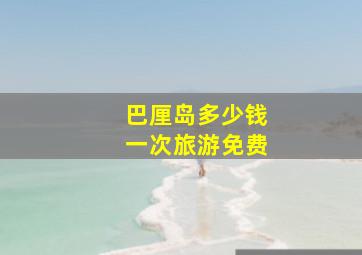 巴厘岛多少钱一次旅游免费