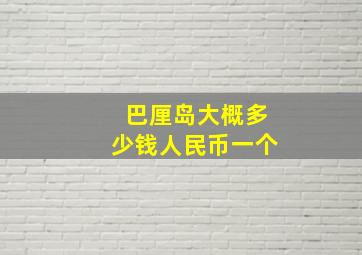 巴厘岛大概多少钱人民币一个