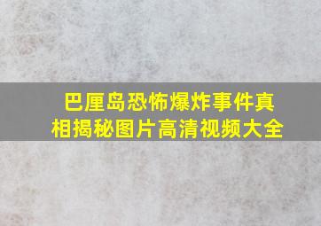 巴厘岛恐怖爆炸事件真相揭秘图片高清视频大全