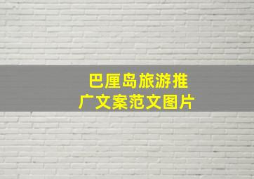 巴厘岛旅游推广文案范文图片