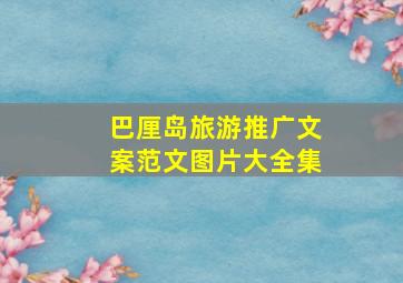 巴厘岛旅游推广文案范文图片大全集