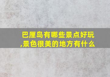 巴厘岛有哪些景点好玩,景色很美的地方有什么