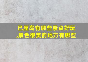 巴厘岛有哪些景点好玩,景色很美的地方有哪些