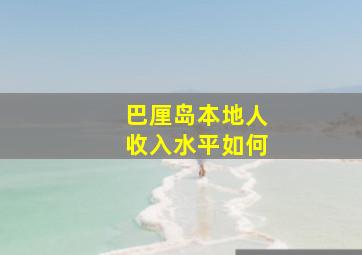 巴厘岛本地人收入水平如何