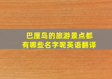 巴厘岛的旅游景点都有哪些名字呢英语翻译