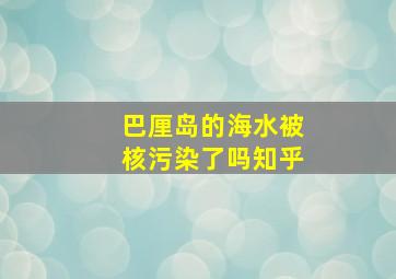 巴厘岛的海水被核污染了吗知乎