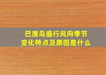 巴厘岛盛行风向季节变化特点及原因是什么