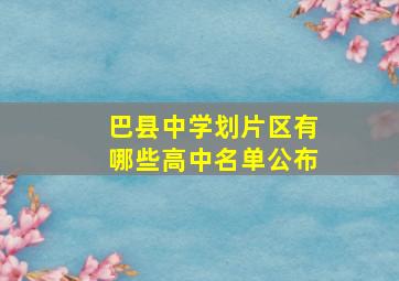 巴县中学划片区有哪些高中名单公布