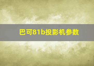 巴可81b投影机参数