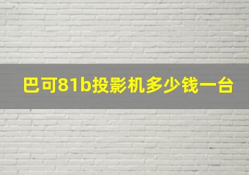 巴可81b投影机多少钱一台