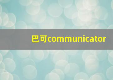 巴可communicator