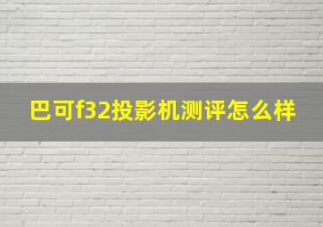 巴可f32投影机测评怎么样