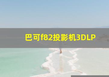 巴可f82投影机3DLP