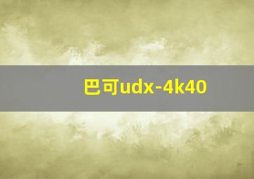 巴可udx-4k40