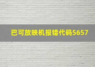 巴可放映机报错代码5657