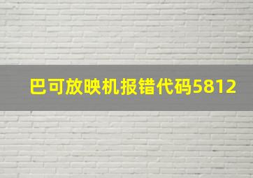 巴可放映机报错代码5812